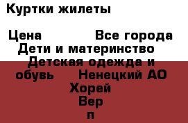 Куртки.жилеты.  Pepe jans › Цена ­ 3 000 - Все города Дети и материнство » Детская одежда и обувь   . Ненецкий АО,Хорей-Вер п.